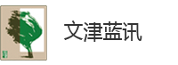 北京文津蓝讯公关顾问有限公司